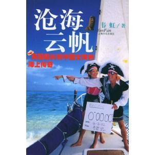 【正版图书】沧海云帆英国船长和中国女孩的海上传奇韦虹著上海文化出版社9787806465387