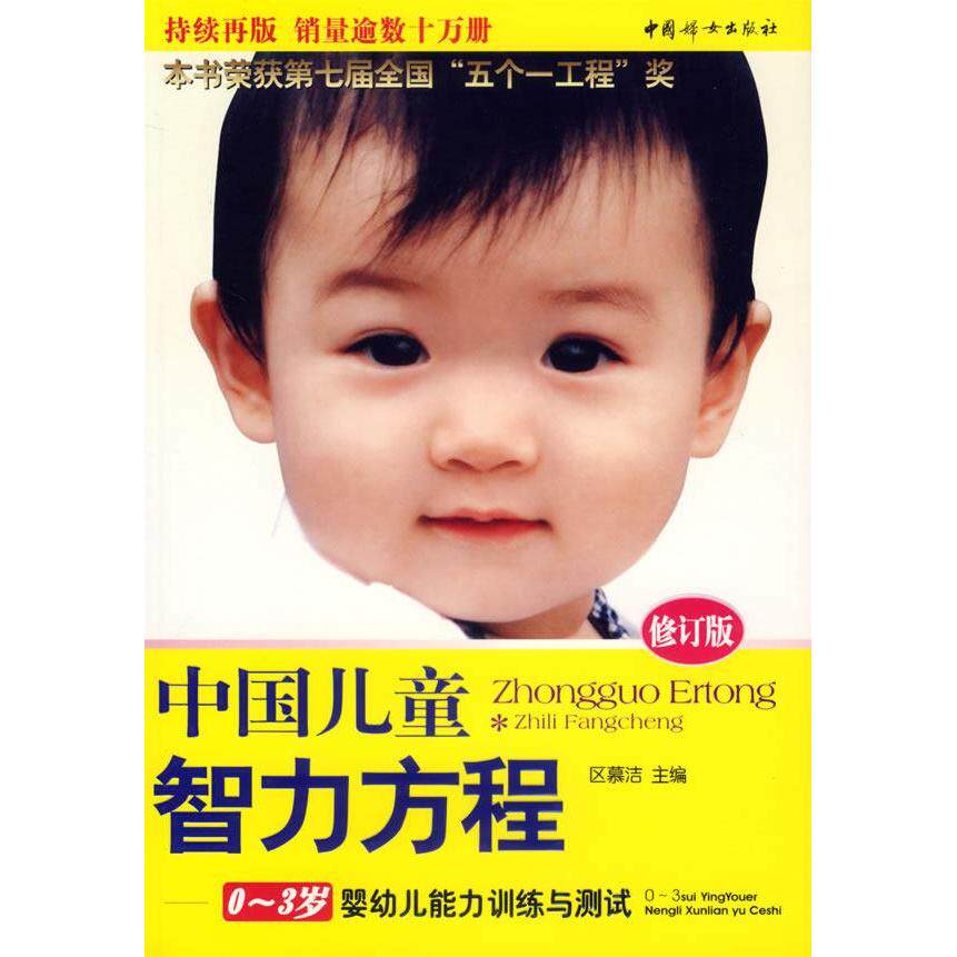 正版书籍中国儿童智力方程03岁婴幼儿能力训练与测试中国儿童培养方案 区慕洁编 中国妇女出版社
