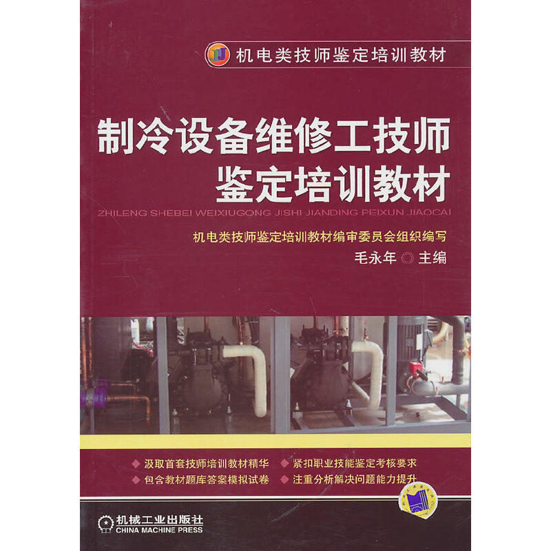 【正版书籍】制冷设备维修工技师鉴定培训教材毛永年机械工业出版社