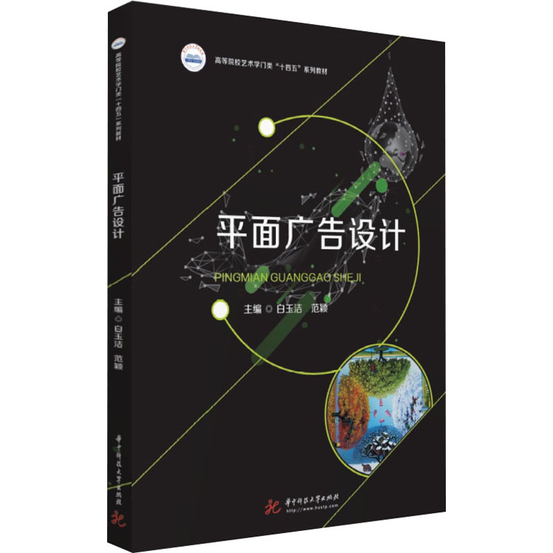 【正版书籍】平面广告设计白玉洁范颖华中科技大学出版社9787568085564