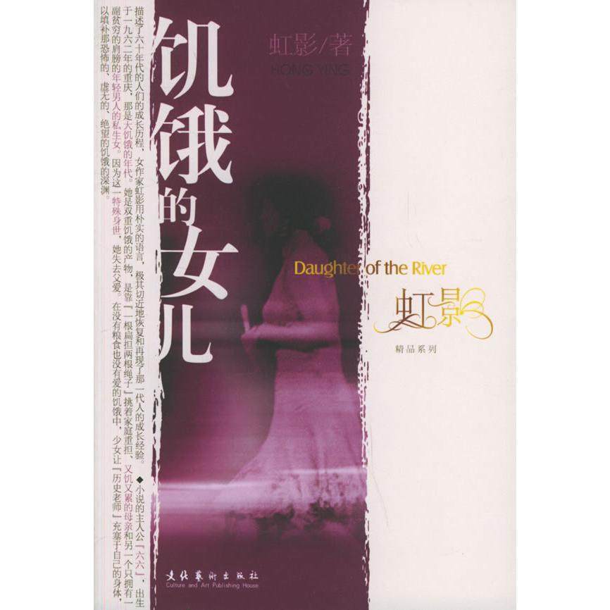 【保正版】饥饿的女儿虹影文化艺术出版社9787503929113