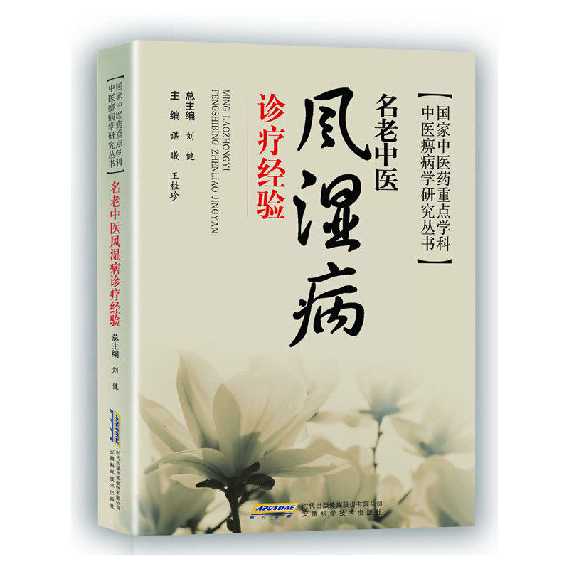正版图书名老中医风湿病诊疗经验刘健安徽科学技术出版社9787533760748