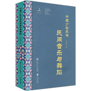 社9787801293183 中国少数民族民间音乐与舞蹈和云峰华乐出版 正版 图书