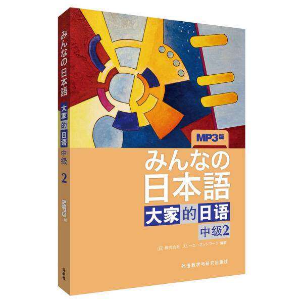 【正版图书】大家的日语中级2日珠式会社编外语教学与研究出版社9787513548205