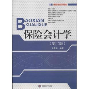 【正版图书】保险会计学彭雪梅著西南财经大学出版社9787811389333