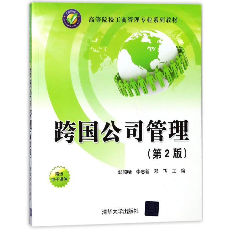 【正版书籍】跨国公司管理邹昭晞李志新邓飞清华大学出版社9787302486664