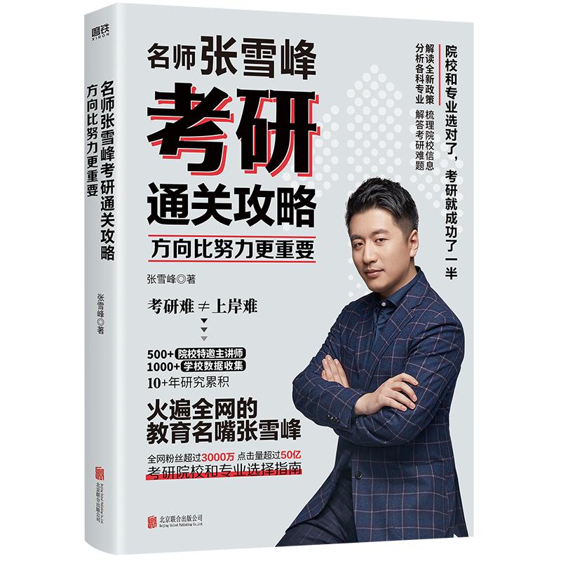 【正版书籍】方向比努力更重要名师张雪峰考研通关攻略张雪峰北京联合出版出版社9787559651563