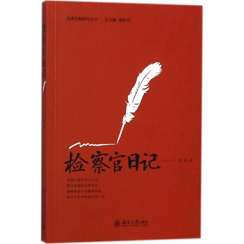 正版图书检察官日记刘喆著北京大学出版社9787301292709
