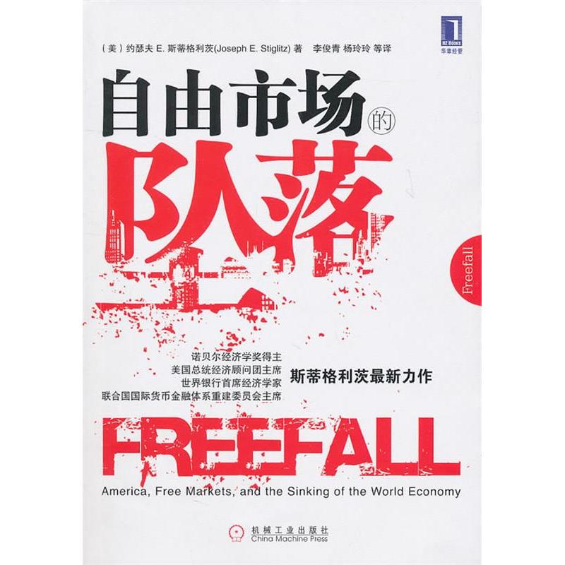正版图书自由市场的坠落美斯蒂格利茨机械工业出版社9787111329176
