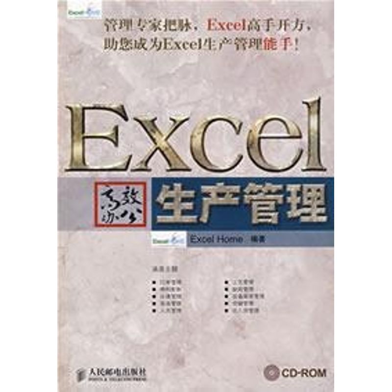 【正版书籍】Excel办公生产管理ExcelHome人民邮电出版社