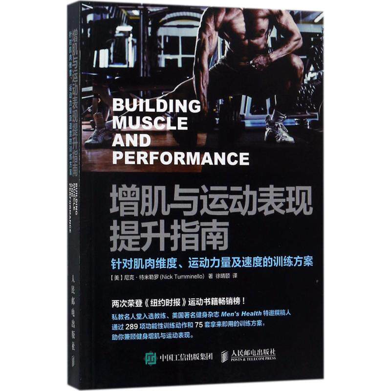 【正版图书】增肌与运动表现提升指南针对肌肉维度运动力量及速度的训练方案徐晴颐译教育人民邮电出版社