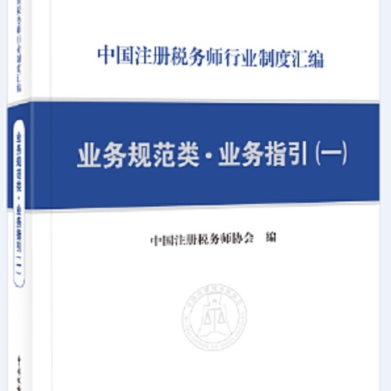 【正版图书】中国注册税务师行业制度汇编业务规范类业务指引册税务师协会编中国注中国税务出版社9787567809949