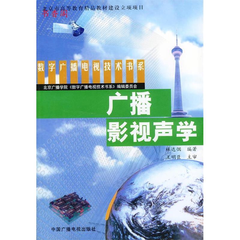 【正版书籍】数字广播电视技术书系广播影视声学林达悃著中国广播影视出版社