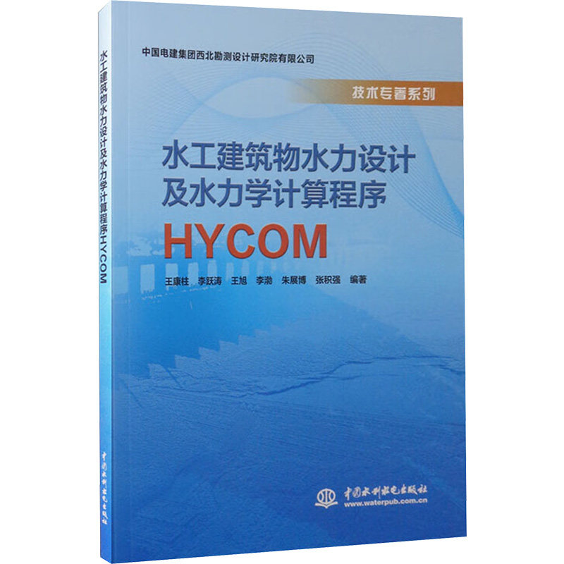 【保正版】水工建筑物水力设计及水力学计算程序HYCOM 王康柱李跃涛王旭李渤朱展博著 中国水利水电出版社 9787517089261
