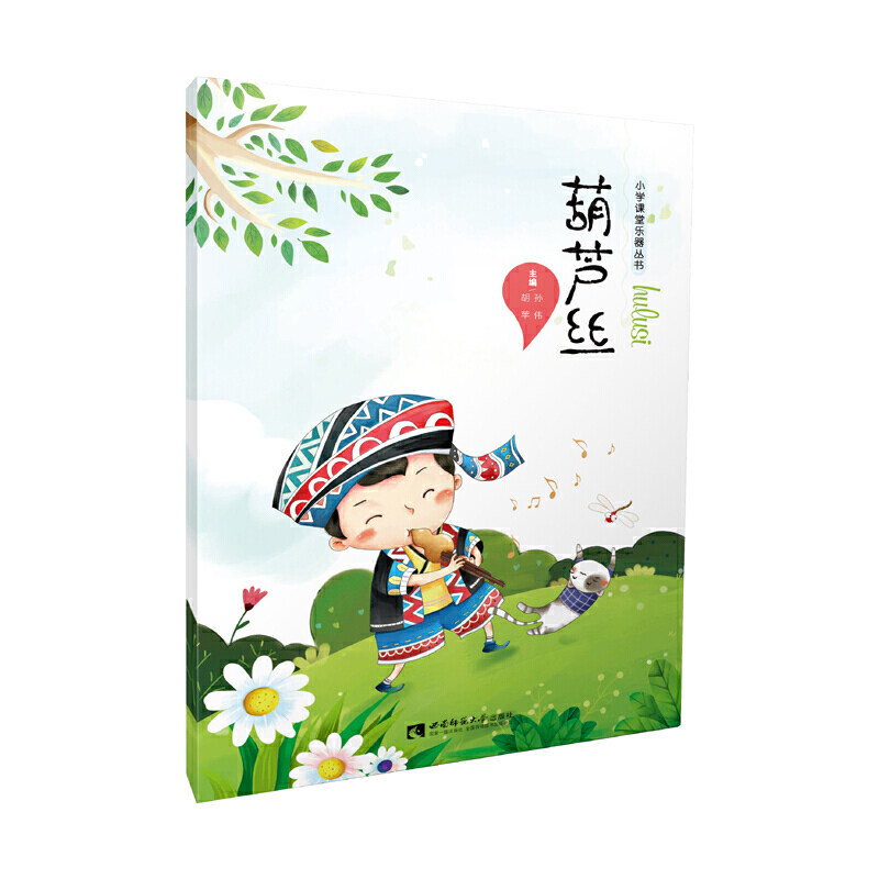 【正版书籍】葫芦丝小学课堂乐器丛书孙伟胡苹西南师范大学出版社