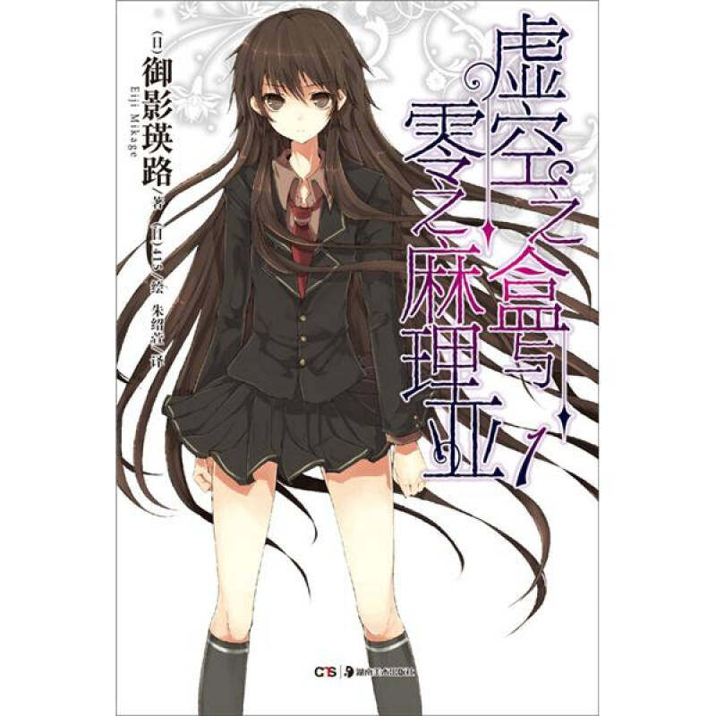 【保正版】虚空之盒与零之麻理亚01日御影瑛路著朱绍萱译湖南美术出版社9787535657091