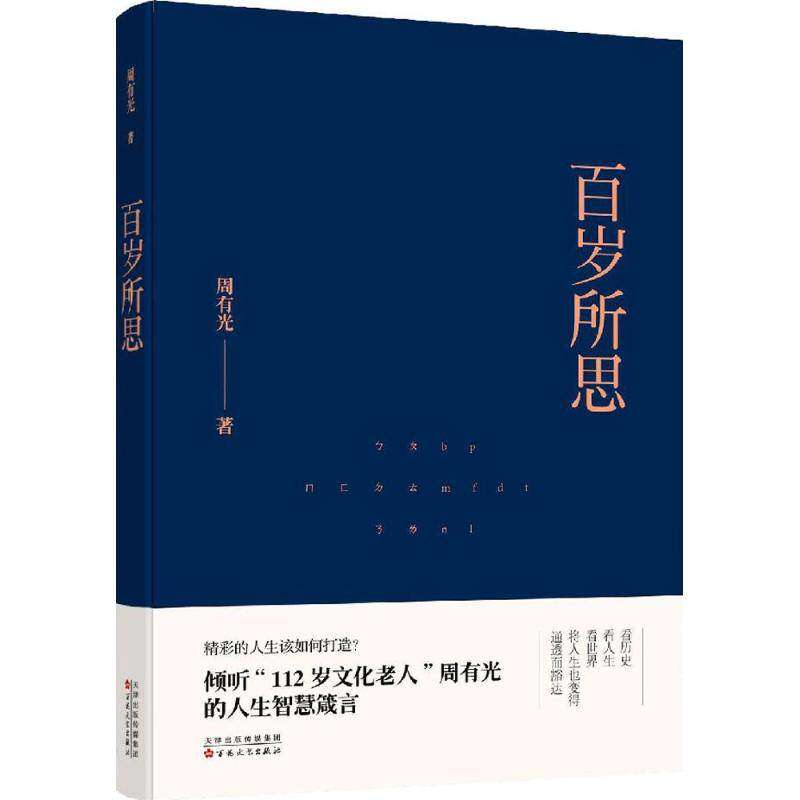 【正版图书】百岁所思周有光文学书籍百花文艺出版社