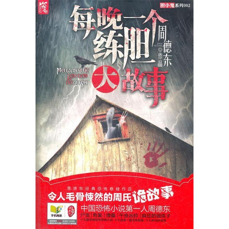 【正版图书】胆小鬼系列每晚一个练胆大故事周德东著湖南人民出版社9787543883925