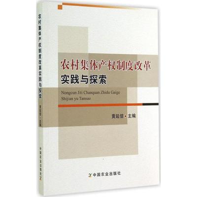 【正版图书】农村集体产权制度改革实践与探索黄延信编中国农业出版社9787109190245