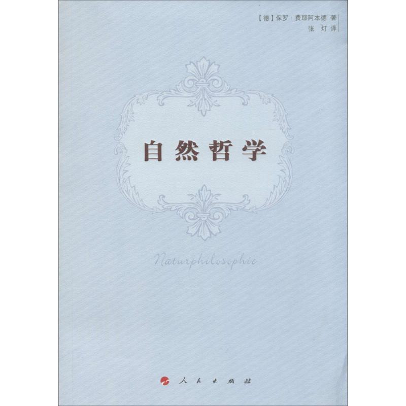 【正版图书】自然哲学保罗·费耶阿本德人民出版社9787010128511