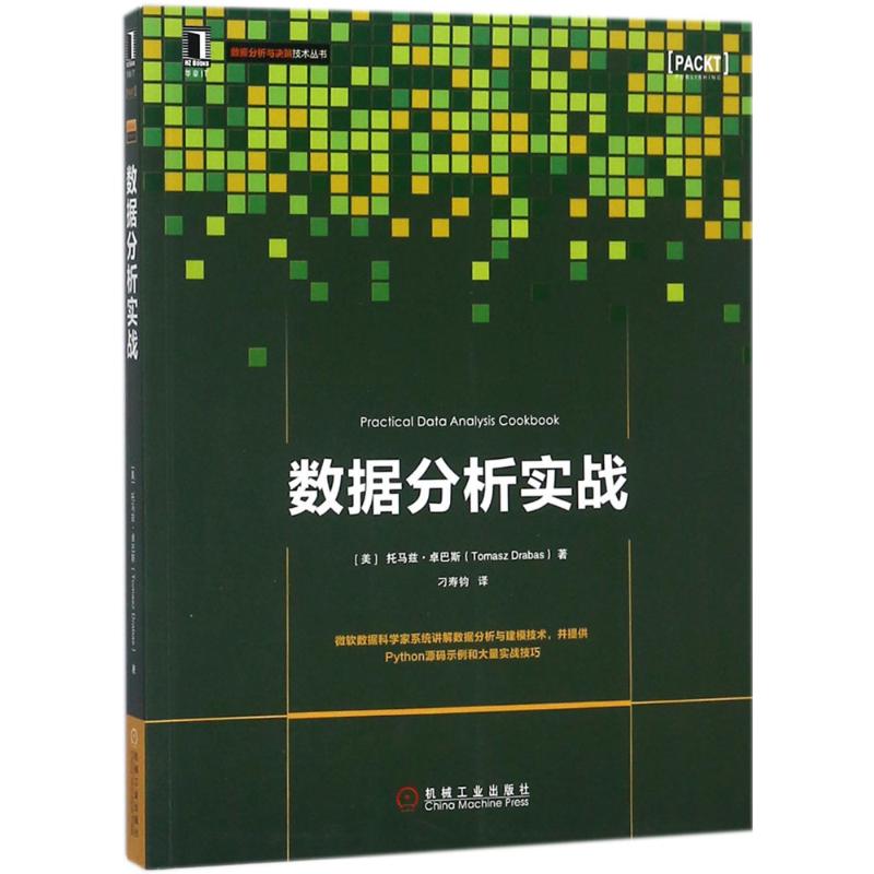 【正版书籍】数据分析实战托马兹卓巴斯机械工业出版社