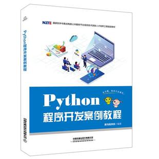 【正版书籍】Python程序开发案例教程黑马程序员著中国铁道出版社9787113259723