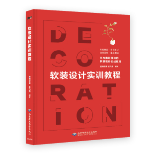张飞燕著北京希望电子出版 设计实训教程腔调软装 社9787830027766 书软装 正版