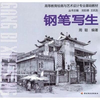 【正版书籍】高等教育绘画与艺术设计专业基础教材钢笔写生周聪刘巨德王抗生著中国轻工业出版社