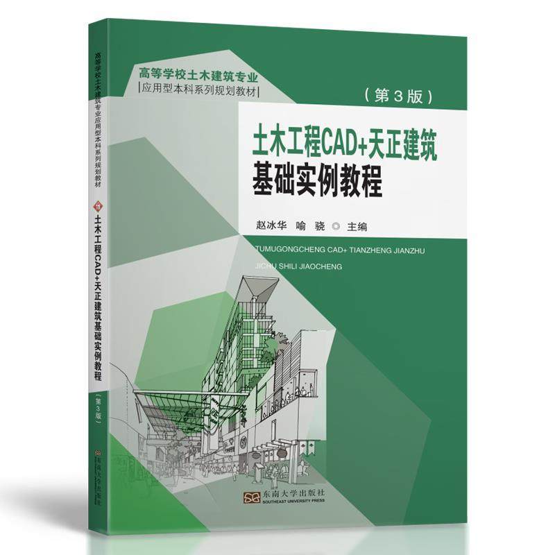 【正版书籍】土木工程CAD天正建筑基础实例教程赵冰华喻骁东南大学出版社9787564184353