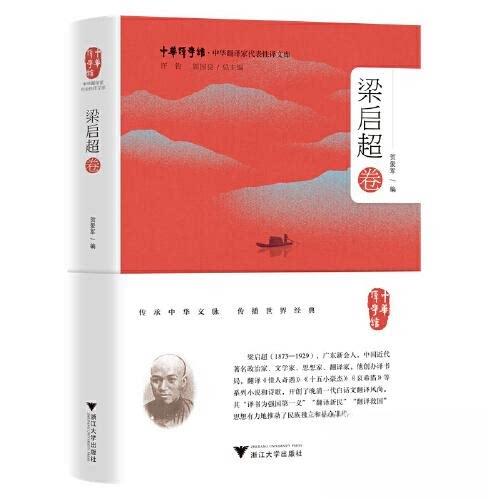 【正版图书】中华翻译家代表译文库梁启超卷贺爱军浙江大学出版社