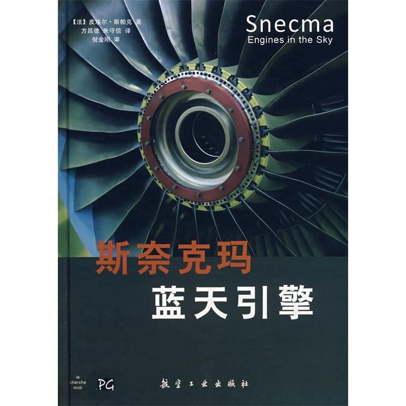 【正版书籍】斯奈克玛蓝天引擎斯帕克著方昌德朱守信译航空工业出版社