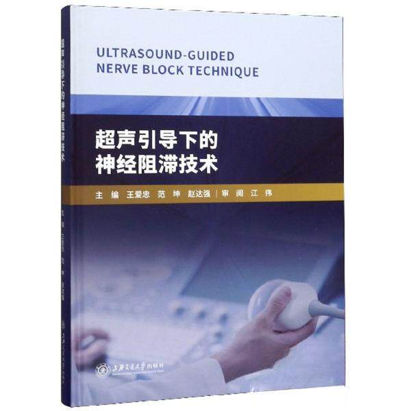 【保正版】超声引导下的神经阻滞技术王爱忠范坤赵达强上海交通大学出版社9787313213549