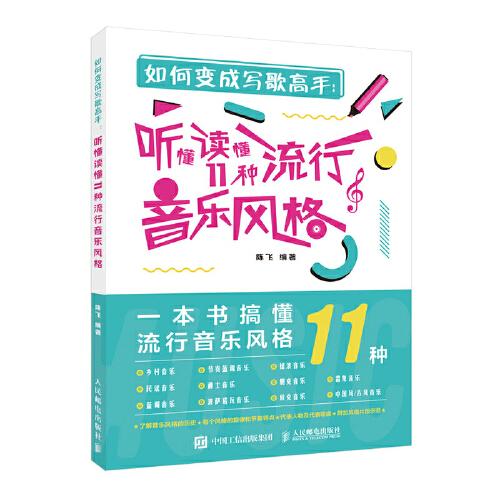 【正版图书】如何变成写歌高手听懂读懂11种流行音乐风格陈飞艺术书籍人民邮电出版社