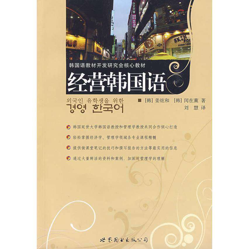 【保正版】经营韩国语世界图书出版社姜炫和闵在薰9787506267854
