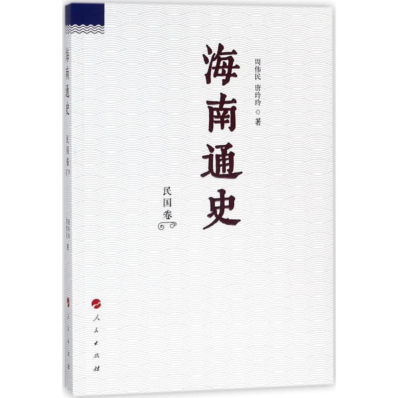 【正版图书】海南通史民国卷周伟民唐玲玲人民出版社9787010170442