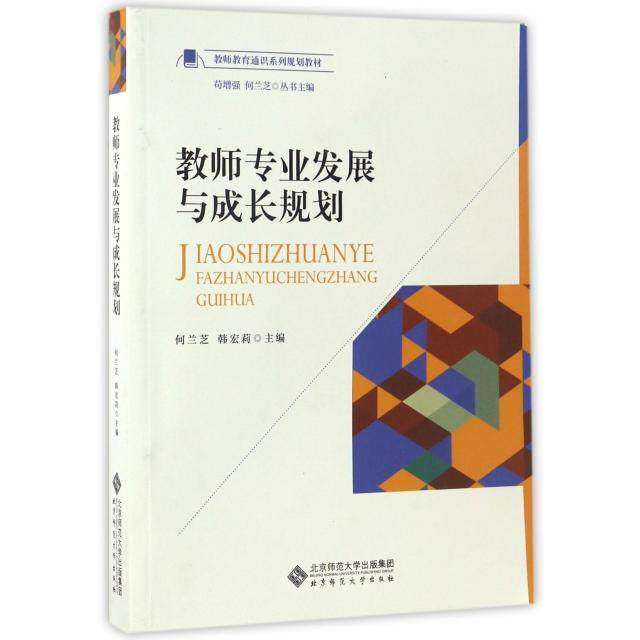 【正版书籍】教师专业发展与成长规划教师教育通识系列规划教材 何兰芝韩宏莉苟 北京师范大学出版社