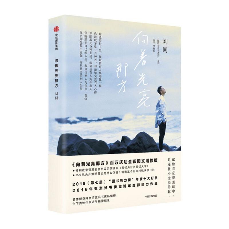 【正版图书】向着光亮那方图文增修版刘同著中信出版社9787508672885