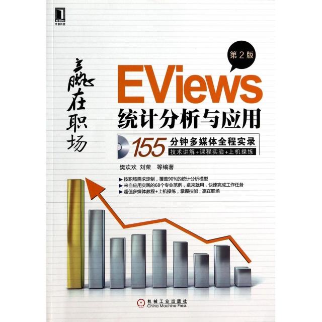 【正版书籍】EViews统计分析与应用樊欢欢刘荣著机械工业出版社