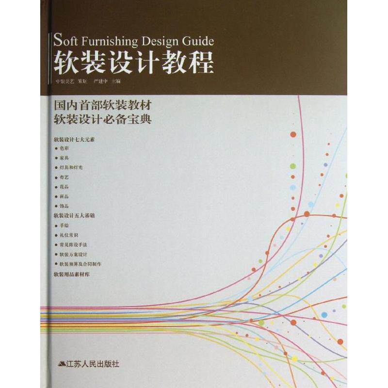 【保正版】软装设计教程严建中江苏人民出版社9787214091628