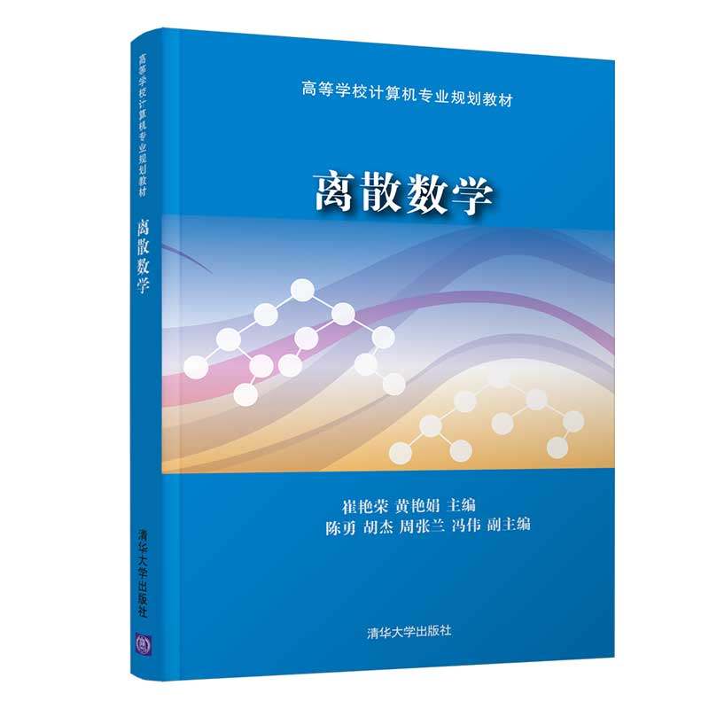 【正版书籍】离散数学 崔艳荣黄艳娟陈勇胡杰周张兰 清华大学出版社