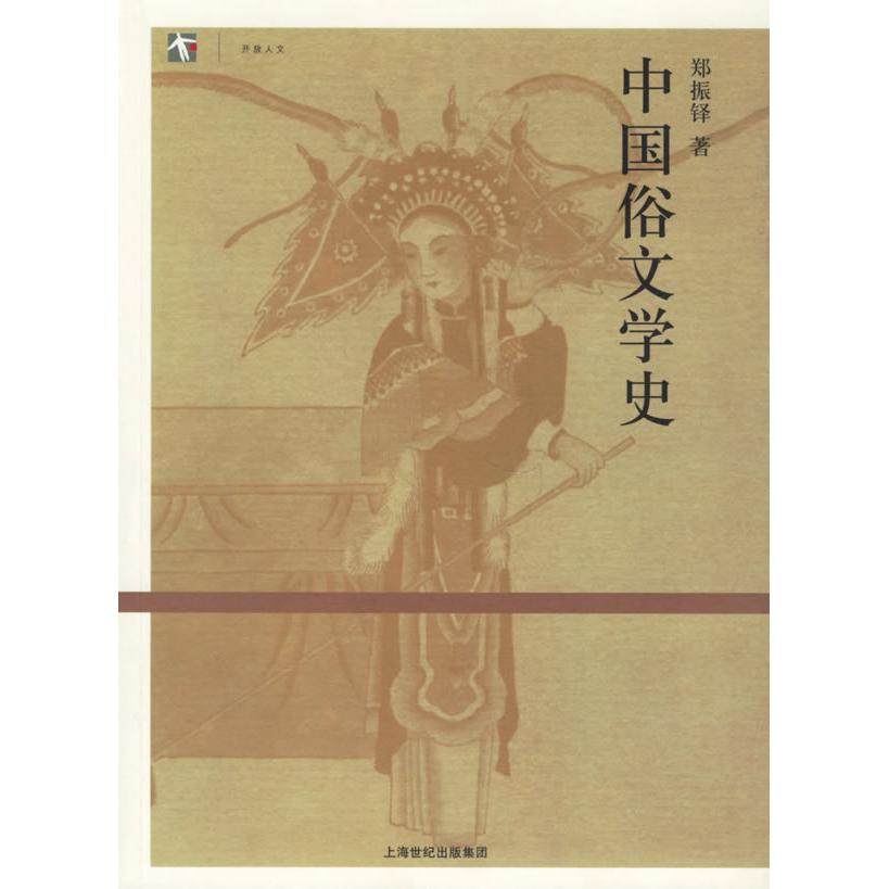 【正版图书】中国俗文学史郑振铎著上海人民出版社9787208061507