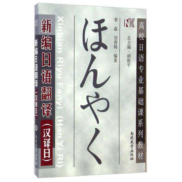【正版书籍】新编日语翻译高校日语专业基础课系列教材 李淼刘青梅著胡振平 南开大学出版社