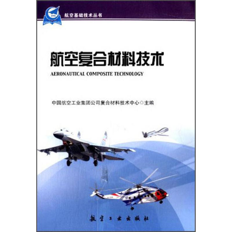 【正版书籍】航空基础技术丛书航空复合材料技术中国航空工业集团公司复合材料技术中心航空工业出版社