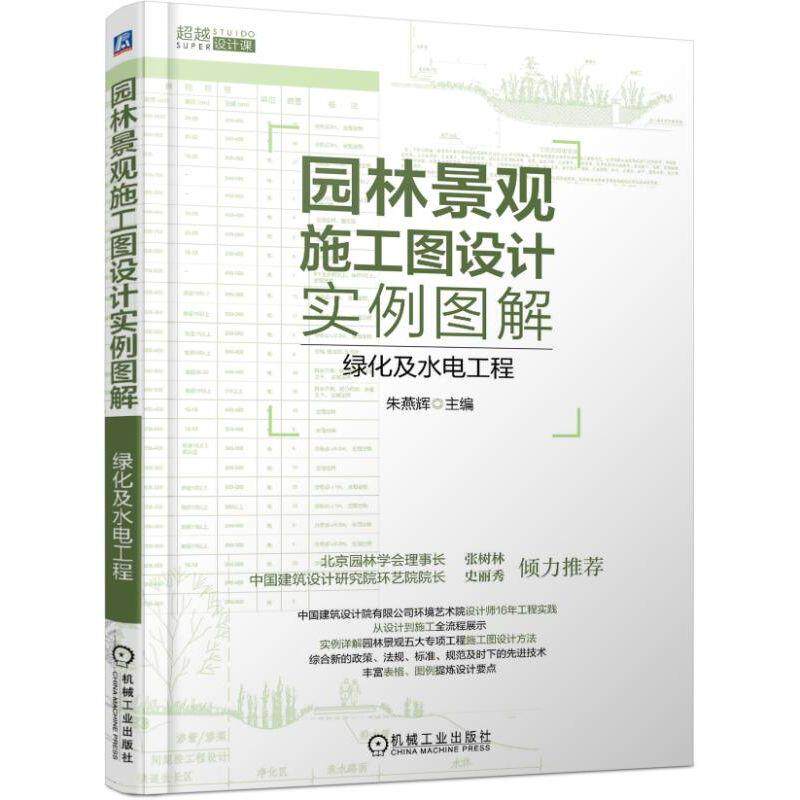 【正版书籍】园林景观施工图设计实例图解绿化及水电工程朱燕辉著机械工业出版社9787111587057