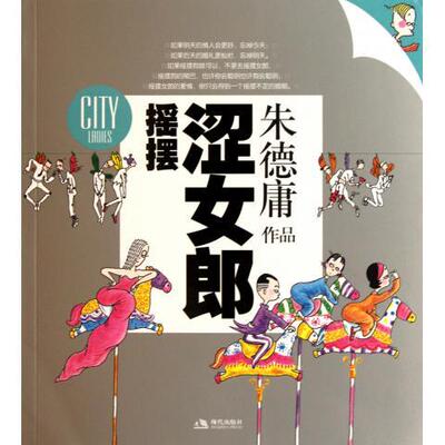 【保正版】摇摆涩女郎庸著现代出版社9787802442764