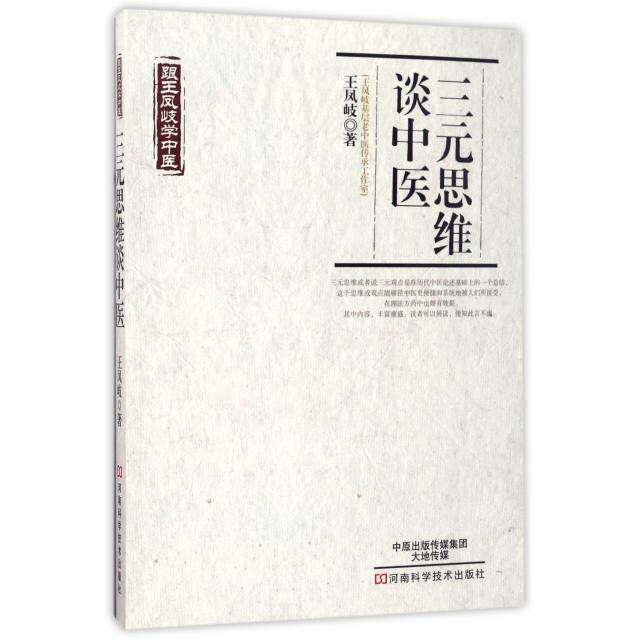 【正版书籍】跟王凤岐学医思维谈中医王凤岐著河南科学技术出版社