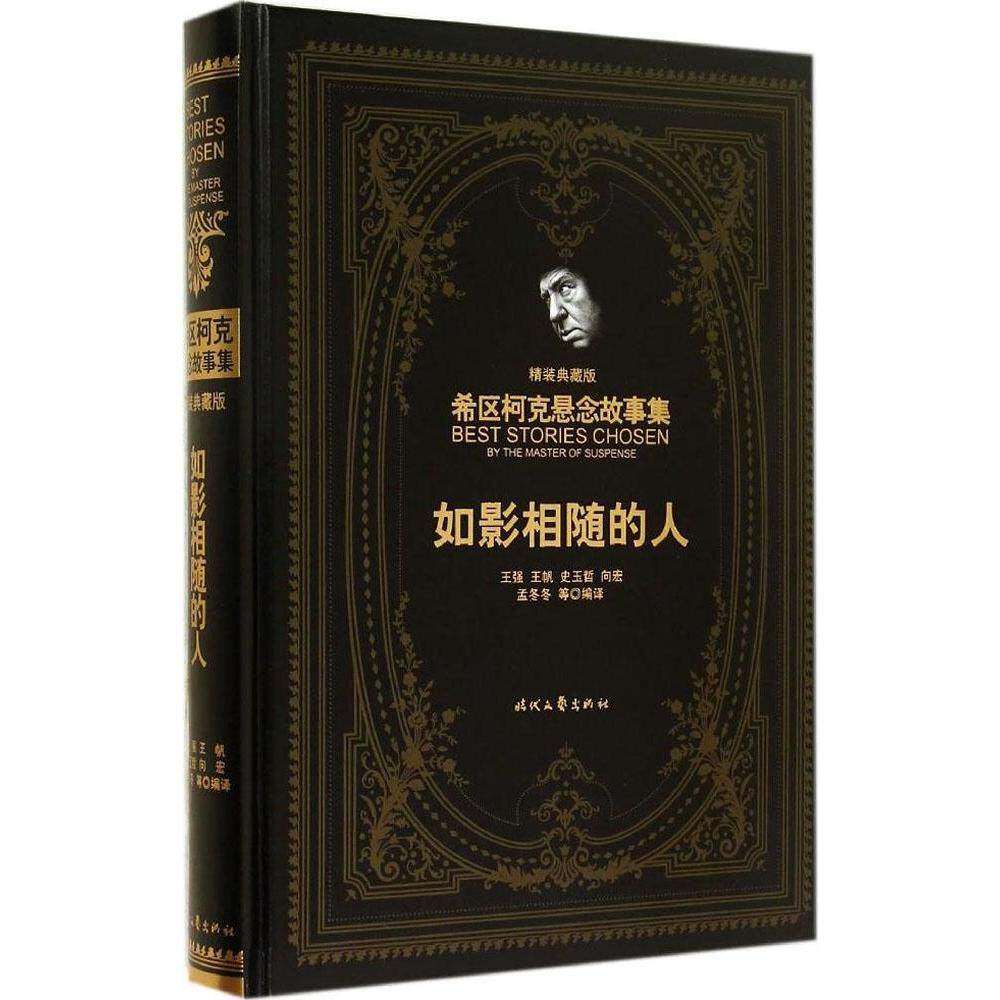 【正版图书】希区柯克悬念故事集如影相随的人美希区柯克王强王帆史玉哲译时代文艺出版社9787538746051