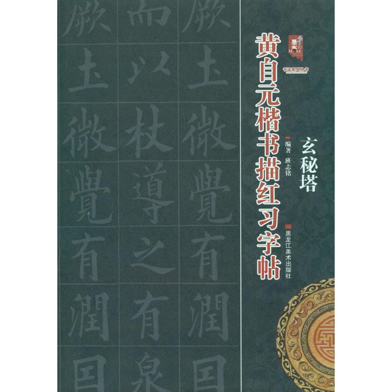 【正版书籍】黄自元楷书描红习字帖玄秘塔书法系列丛书班志铭著黑龙江美术出版社