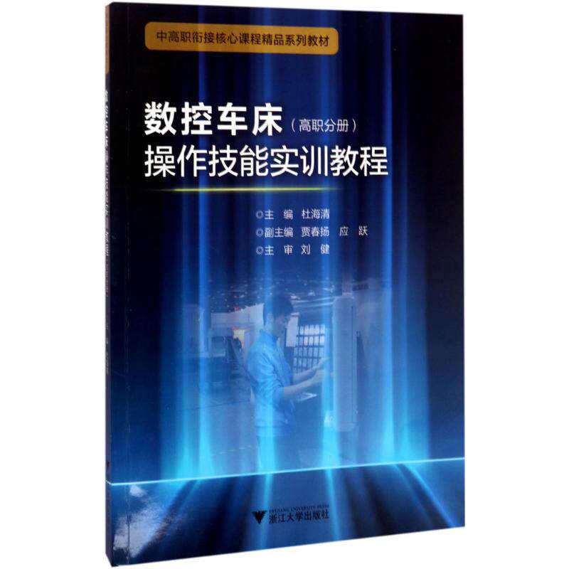 【保正版】数控车床操作技能实训教程杜海清著9787308165075浙江大学出版社