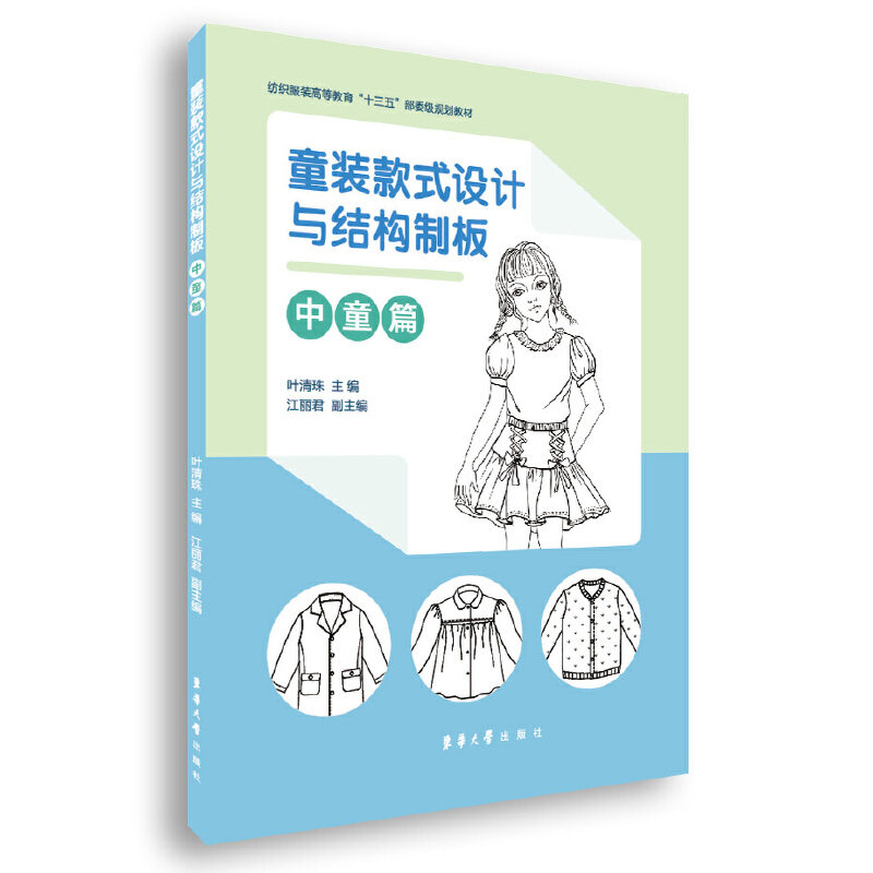【正版书籍】童装款式设计与结构制板叶清珠江丽君东华大学出版社9787566916976